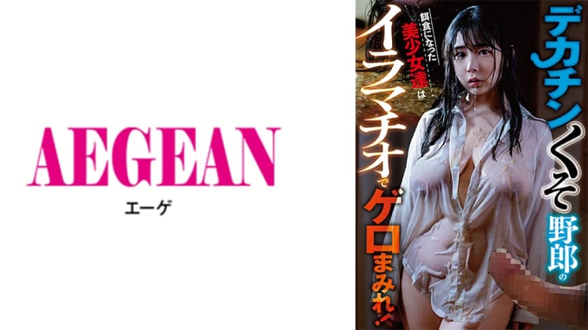 デカチンくそ野郎の餌食になった美少女達はイラマチオでゲロまみれ！
