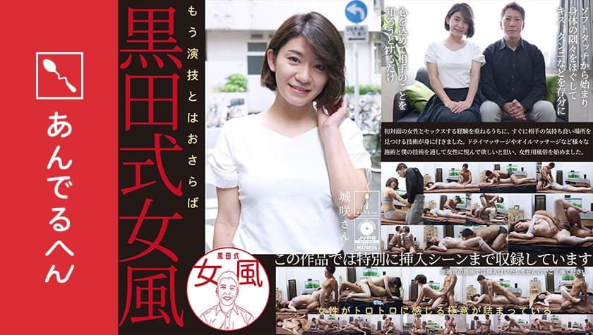【ADHN-036】黒田式女風 城咲さん AV男優 黒田悠斗が全力で女性を悦ばせる