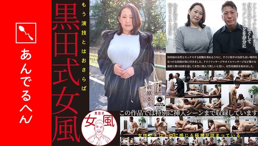 黒田式女風 前原さん AV男優 黒田悠斗が全力で女性を悦ばせる