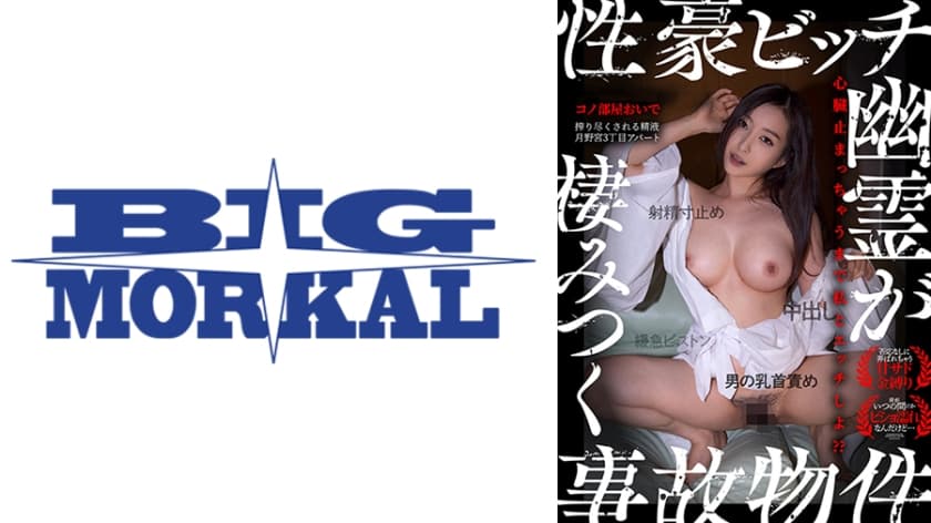 心臓止まっちゃうまで私とエッチしよ⁇【性豪ビッチ幽霊が棲みつく事故物件～月野宮3丁目アパート～】 月野かすみ