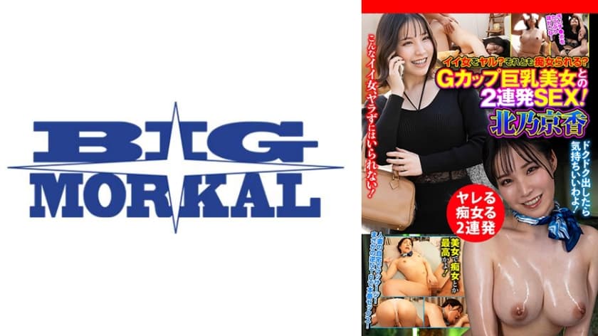 イイ女をヤル？それとも痴女られる？Gカップ巨乳美女との2連発SEX！ 北乃京香