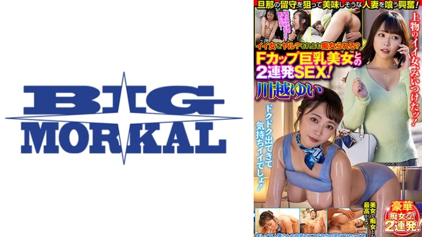 イイ女をヤル？それとも痴女られる？Fカップ巨乳美女との2連発SEX！ 川越ゆい