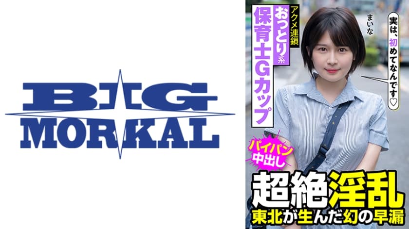 おっとり系保育士Gカップ超絶淫乱 東北が生んだ幻の早漏アクメ連鎖 まいな 優梨まいな