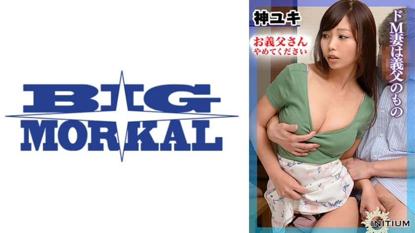 神ユキ from お、お義父様やめて下さい…。ドSな義父のセクハラ無双に「もし旦那にバレたら…」と考えるだけで濡れるドM…