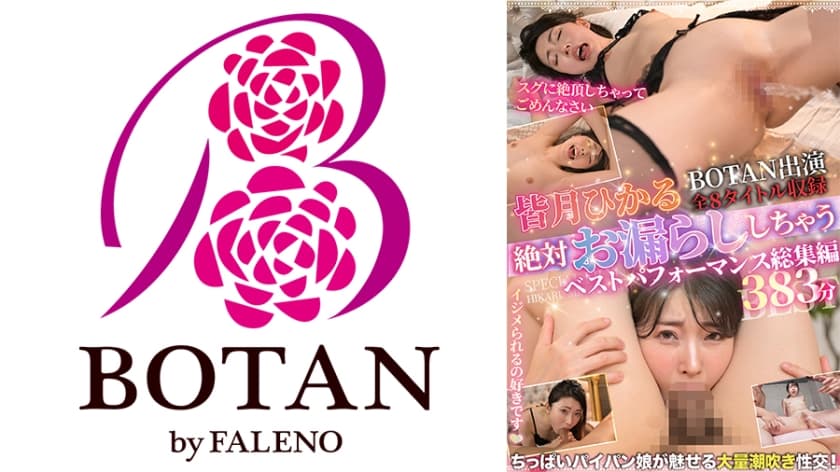 皆月ひかる絶対お漏らししちゃうベストパフォーマンス総集編383分【BOTAN出演全8タイトル収録】 松本いちか 渚みつき
