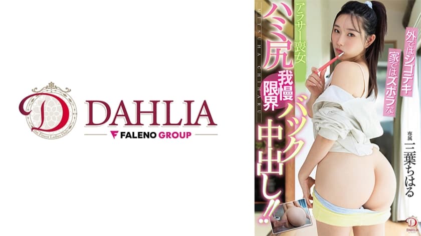 外ではシゴデキ家ではズボラなアラサー喪女のハミ尻我慢限界バック中出し！！ 三葉ちはる