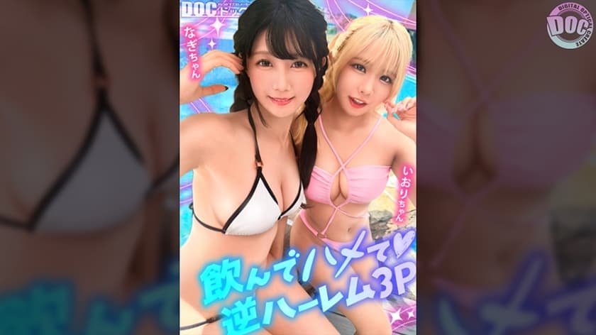 【夏に輝く美尻っ娘×2と暴走乱パ】プール旅行を楽しむ童顔キュートな金髪ギャル&黒髪痴女と3P中出しパーティー開催☆親友だ…