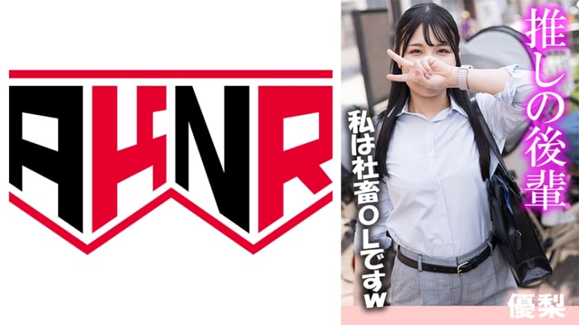 推し後輩 優梨