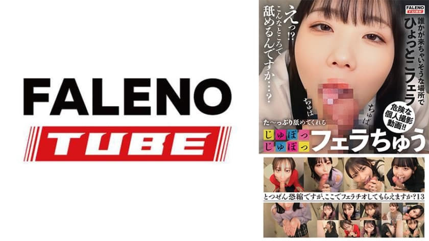 た～っぷり舐めてくれる【じゅぽっじゅぽっ】フェラちゅう！！【とつぜん恐縮ですがフェラチオしてもらえますか？】Episod…