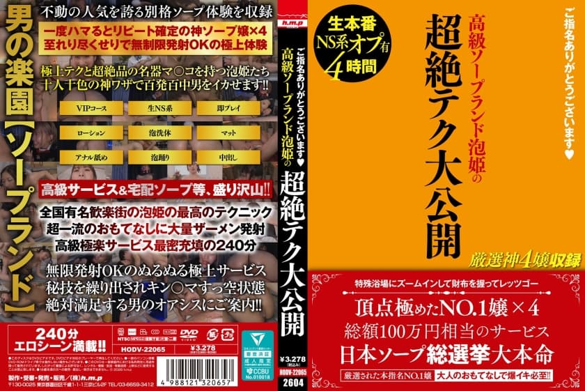 【002HODV-22065】ご指名ありがとうございます♥ 高級ソープランド泡姫の超絶テク大公開