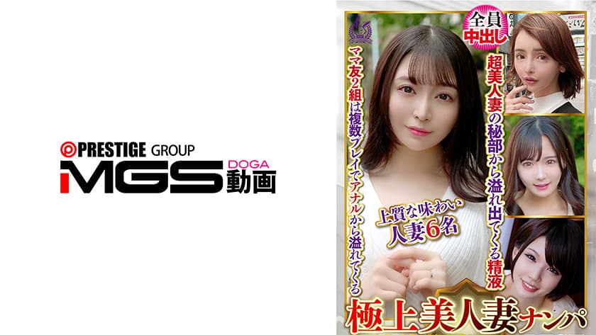 極上美人妻ナンパ 夫に内緒のSEX Best27 6名