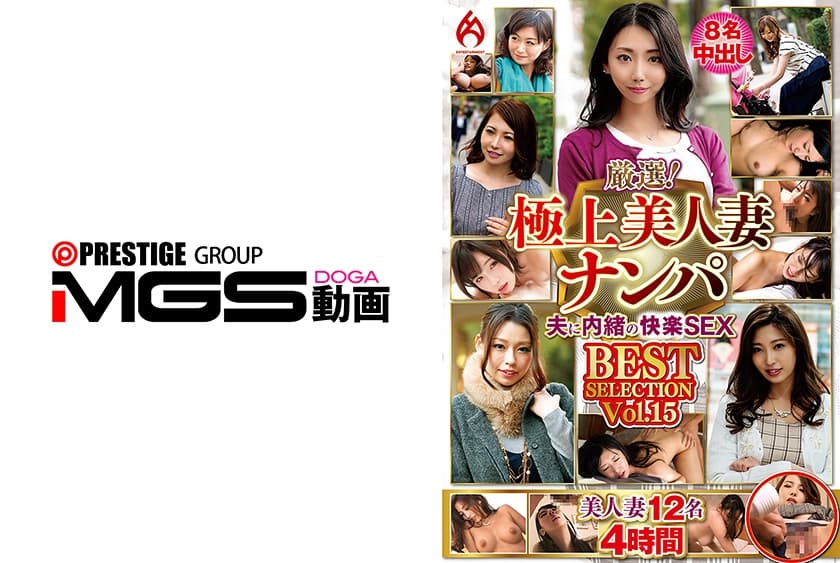 【GHZ-046】厳選！極上美人妻ナンパ 夫に内緒のSEX BEST SELECTION Vol.15