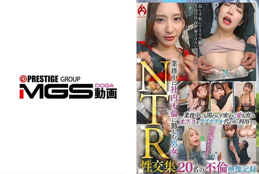 業務中に社内不倫に勤しむ男女のNTR性交集 20名の不倫映像記録