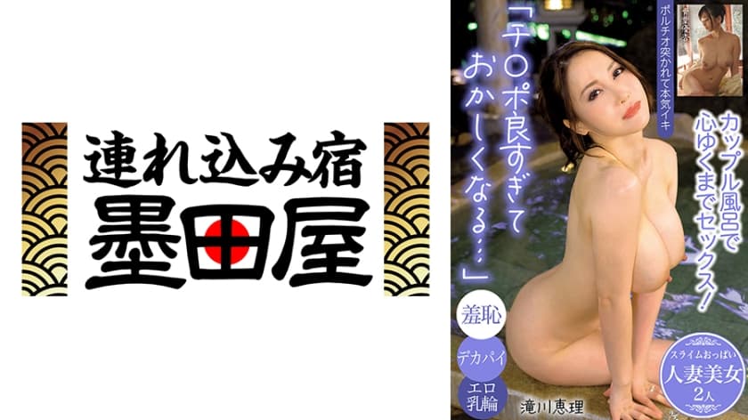「チ○ポ良すぎて変になる…」カップル風呂で心ゆくまでセックス！/羞恥/デカパイ/エロ乳輪…スライムおっぱい人妻美女2人 滝川恵理 青葉優香