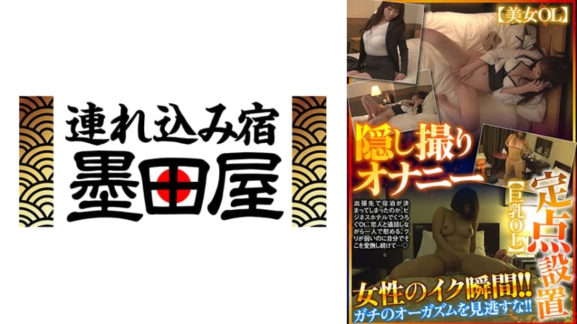 【BDSR-55304】隠し撮りオナニー 定点設置 女性のイク瞬間！！ガチのオーガズムを見逃すな！！【美女OL】【巨乳O…