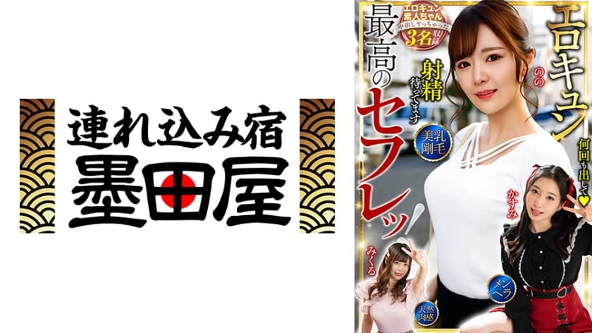 最高のセフレッ！エロキュン3名収録 美乳・剛毛・メンヘラ・天然肉感 月野かすみ 結城のの 中丸未来
