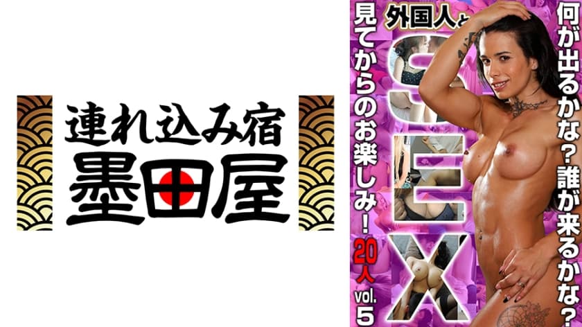 外国人とSEX！何が出るかな！誰が来るかな？見てからのお楽しみ！20人 vol.5