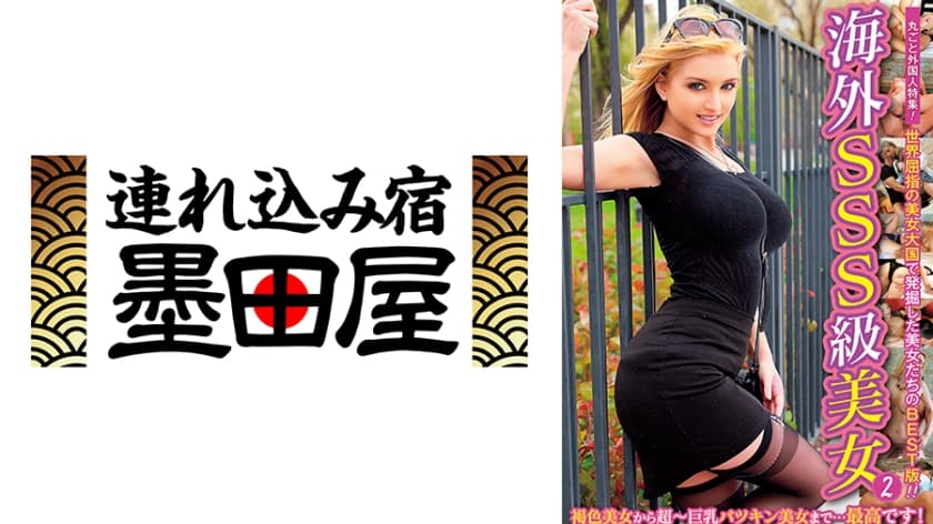 海外SSS級美女2 世界屈指の美女大国で発掘した美女たちのBEST版！！