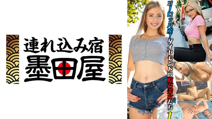 ヨーロッパ産！ダイヤモンドの原石美女たち1