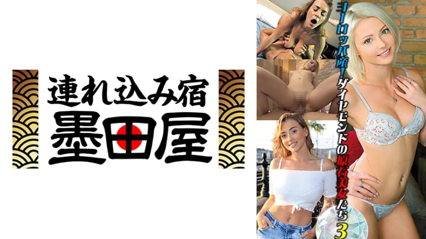 ヨーロッパ産！ダイヤモンドの原石美女たち3