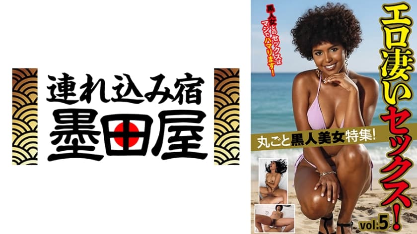 丸ごと黒人美女特集！エロ凄いセックス！ vol.5