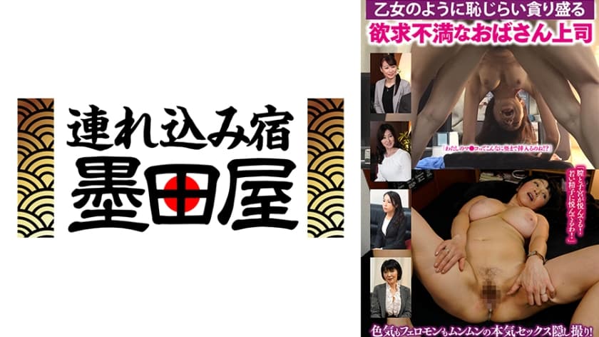 「膣と子宮が悦んでる！若い精子に悦んでるわ！」乙女のように恥じらい、盛る！欲求不満なおばさん上司