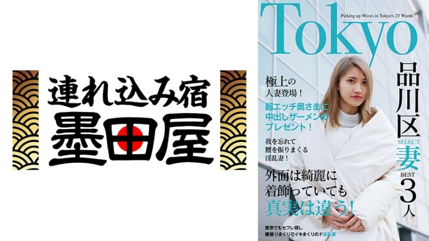 欲求不満の日々とお別れ！出会ったばかりでアエぎ乱れる淫乱奥様！！Tokyo品川SELECT妻BEST3人 黛まゆ もっともあ CHIYU