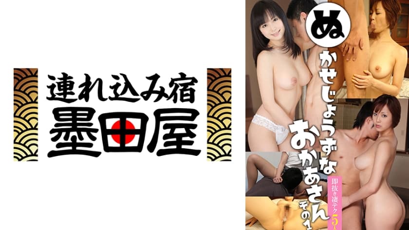 ぬかせじょうずなおかあさん その1 即ヌキ凄テク5人