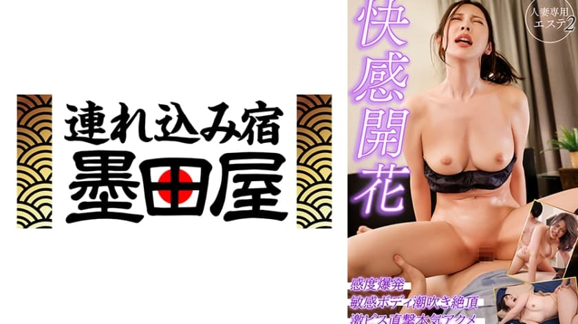 快感開花 人妻専用エステ2