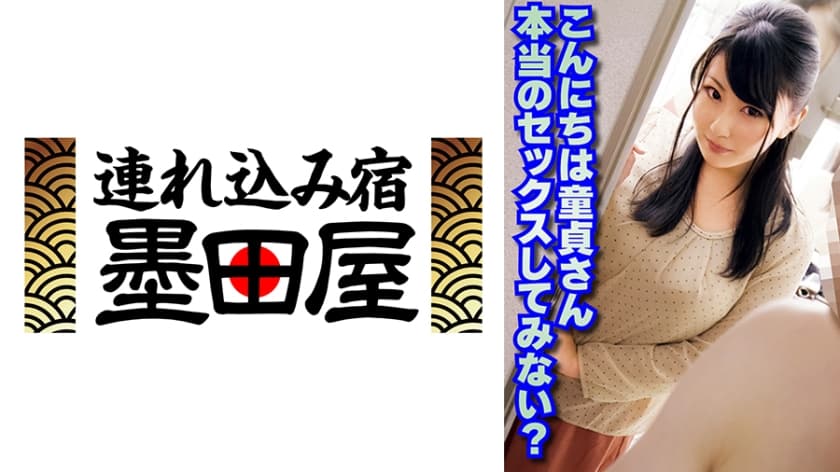 こんにちは童貞さん 本当のセックスしてみない？