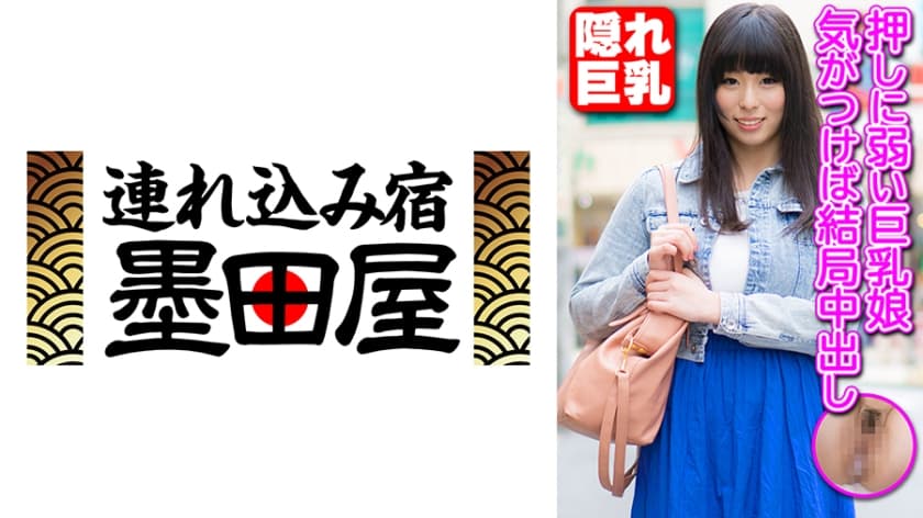 押しに弱い巨乳娘 気がつけば結局中出し
