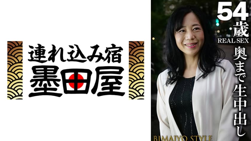 54歳 REALSEX 奥まで中出し