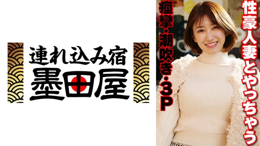 性豪人妻とやっちゃう 痙攣・潮吹き・3P