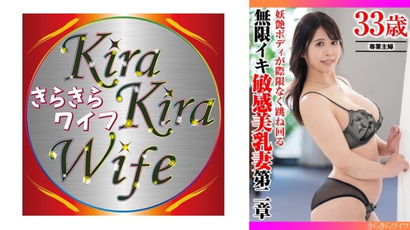 妖艶ボディが際限なく跳ね回る 無限イキ敏感美乳妻第二章