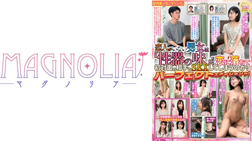 017#街角素人モニタリング/恋人なし男女は「性器の味」だけで恋に落ちて初対面の相手とSEXしてしまうのか？Vol.1 …