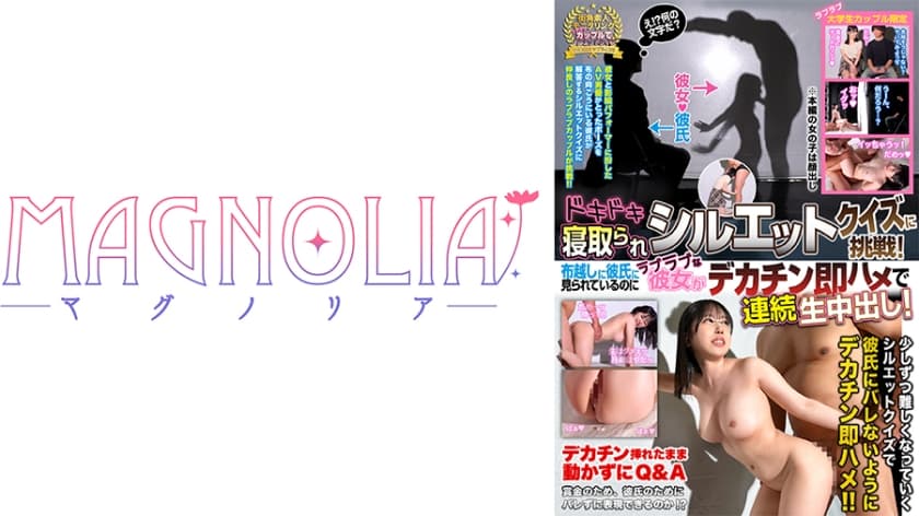 『ラブラブ激熱カップル限定！ドキドキ寝取られシルエットクイズ♪』透明感最強色白ボディJDが挑戦☆布越しでデカチン男に翻弄…