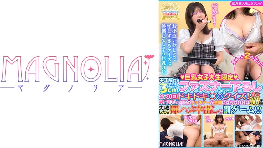 『巨乳女子大生限定！不正解なら3cmファスナー下ろしドキドキ◯×クイズ！』F乳色白JDが挑戦！予想外の難問ラッシュになく…