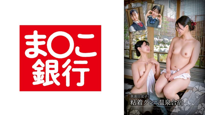 真面目女子と粘着クンニ温泉合宿