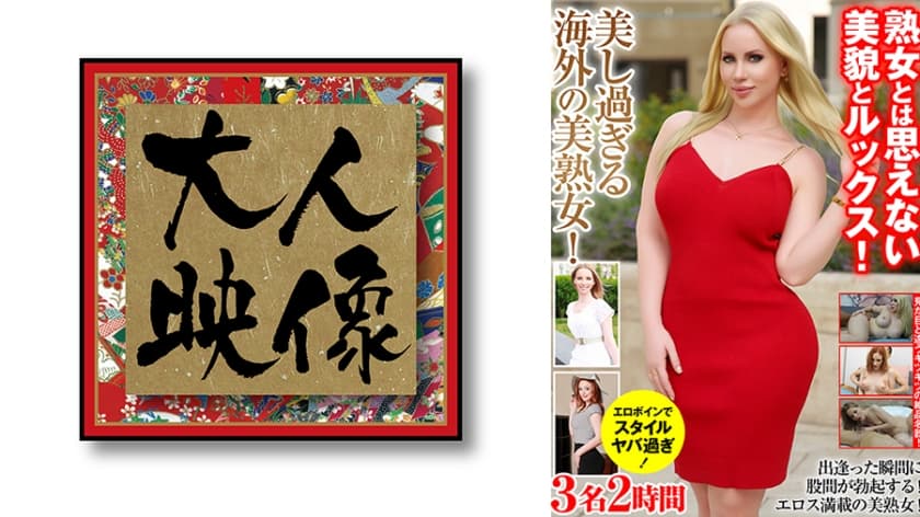 熟女とは思えない美貌とルックス！美し過ぎる海外の美熟女！3名2時間 キアラ・ロード エヴァ・ヴェーガー ティアラ･ナイト