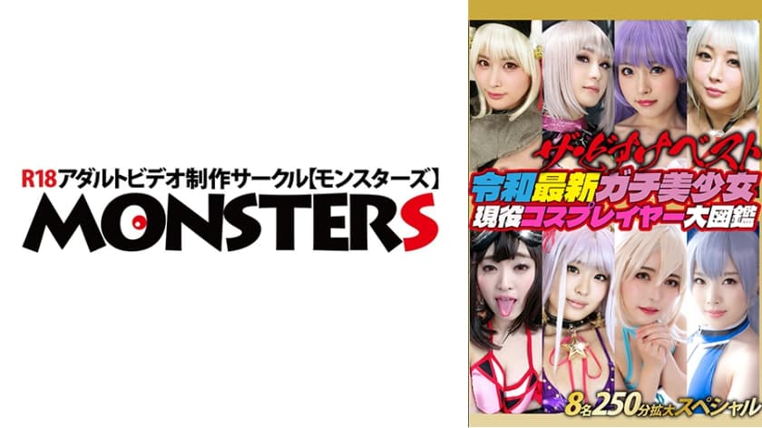 ザ・どすけベスト8名250分拡大スペシャル！生中出し！レズ！爆乳！乱交！潮吹き！白目イキ！令和最新ガチ美少女現役コスプレ…