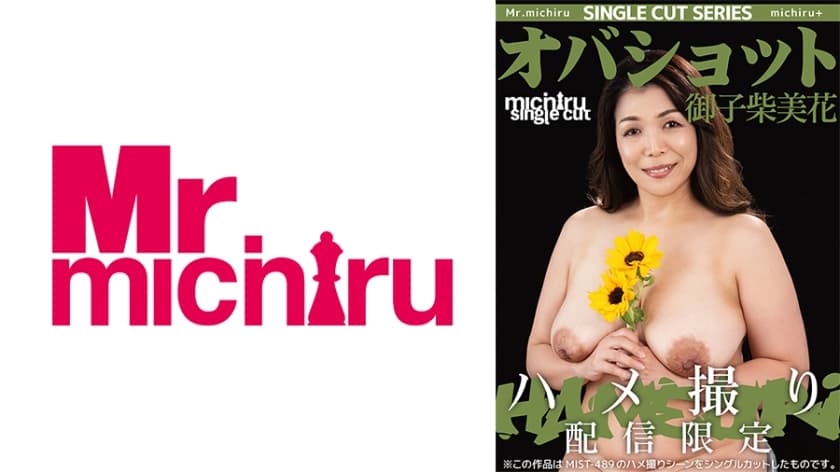 【シングルカット】オバショット ハメ撮り 御子柴美花