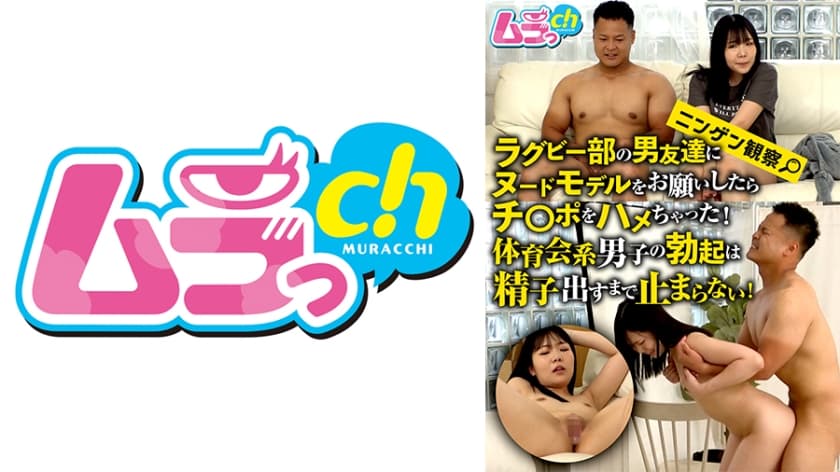 ニンゲン観察 ラグビー部の男友達にヌードモデルをお願いしたらチ○ポをハメちゃった！体育会系男子の勃起は精子出すまで止まら…