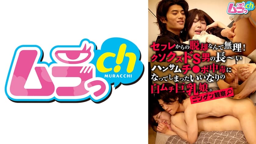 ニンゲン観察 セフレからの脱却なんて無理！クソクズドS男の長～いハンサムチ●ポ中毒になってしまったいいなり白ムチ巨乳娘。