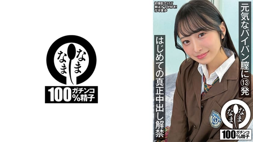 元気なパイパン膣に13発 はじめての真正中出し解禁 花守夏歩