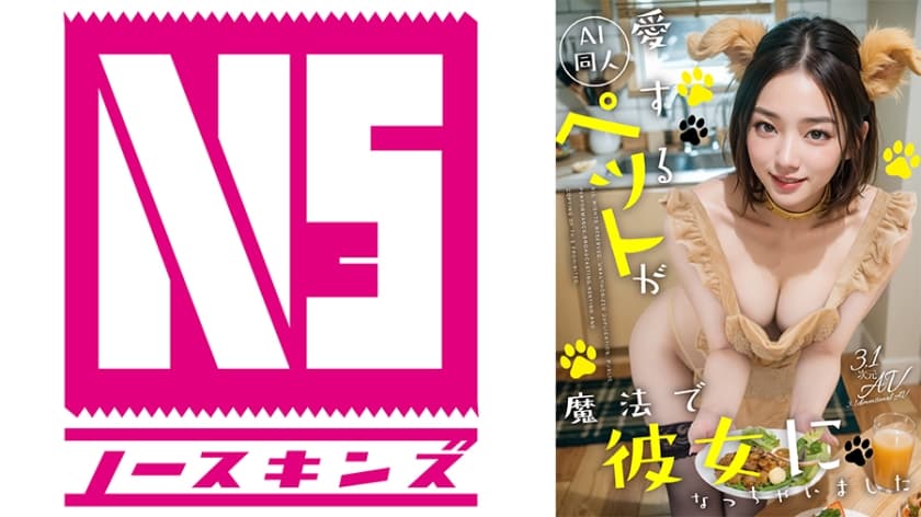 【AI同人】愛するペットが魔法で彼女になっちゃいました
