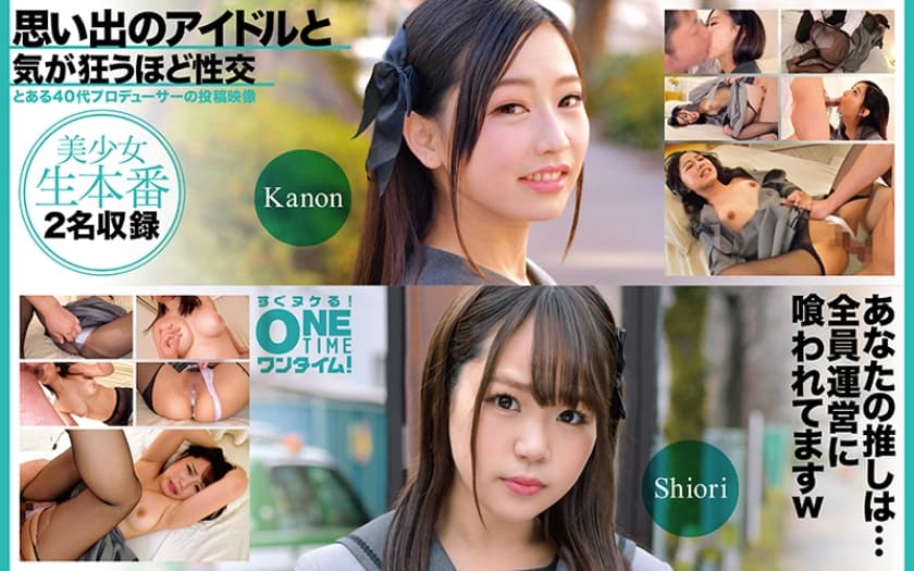 思い出のアイドルと気が狂うほど性交 Kanon、Shiori