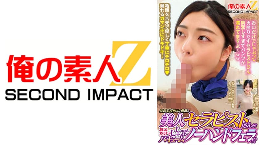 高級美容サロン勤務の美人セラピストさんがお口だけでじゅぽんじゅっぽんバキュームノーハンドフェラ！？ あずささん さくらさ…