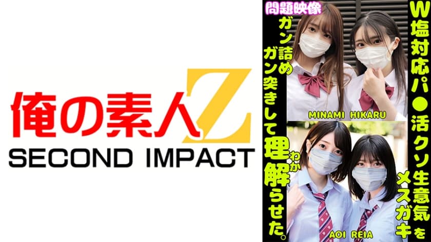 W塩対応パ○活クソ生意気メスガキをガン詰めしてガン突きして理解(わか)らせた。MINAMI HIKARU AOI REI…