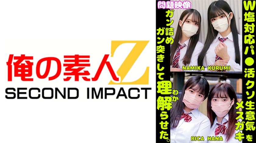 W塩対応パ○活クソ生意気メスガキをガン詰めしてガン突きして理解(わか)らせた。NAMIKA KURUMI RICA HA…