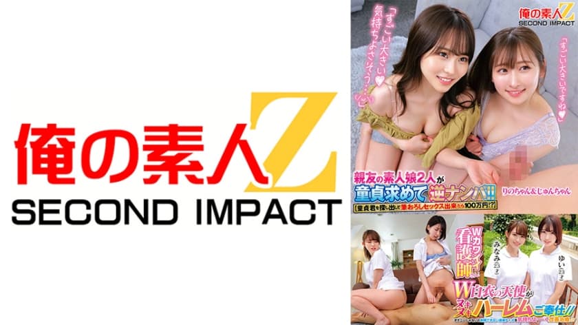 【童貞君を探し出して筆おろしセックス出来たら100万円！？】親友の素人娘2人が童貞求めてはじめての逆ナンパ！！ りのゃん…